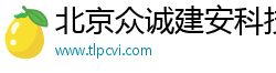 北京众诚建安科技有限公司